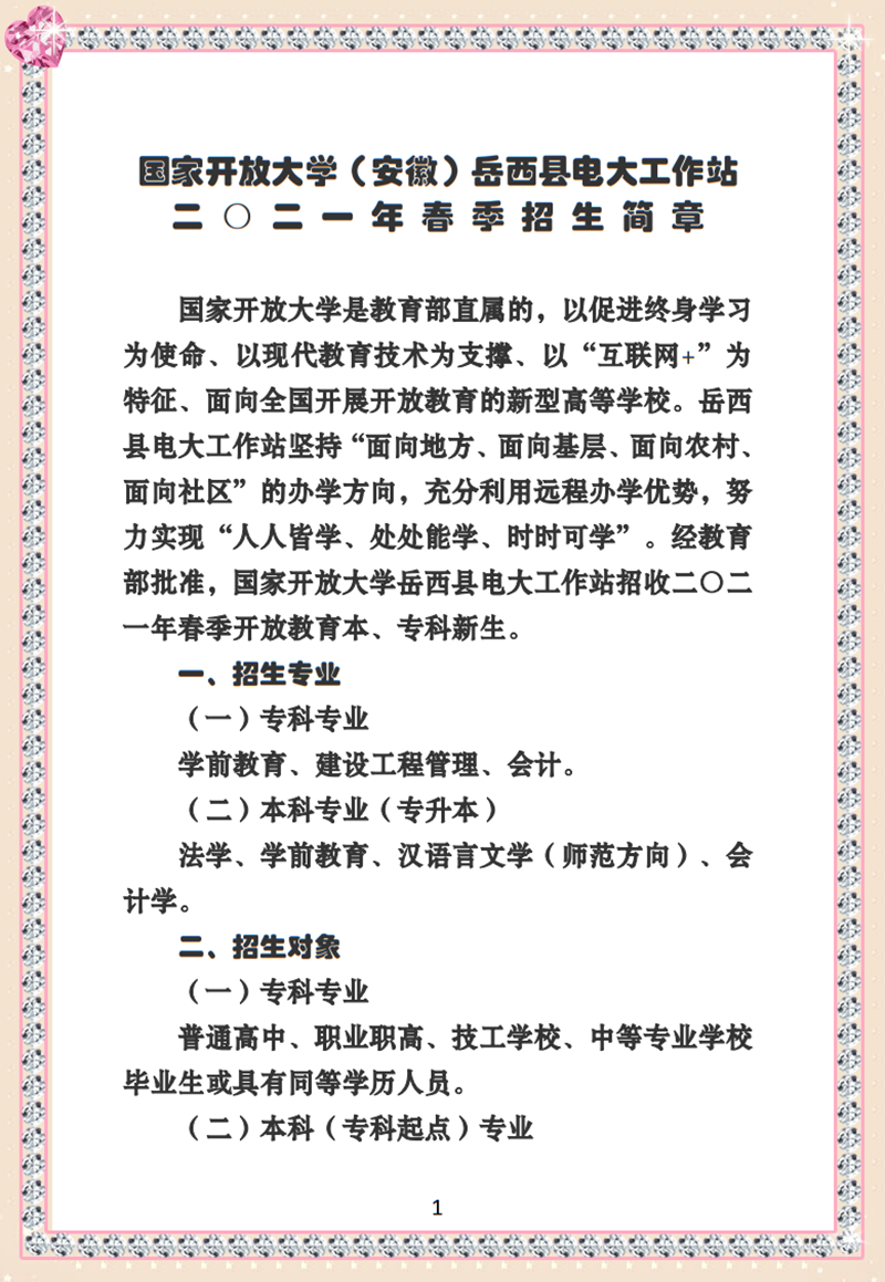 国家开放大学岳西教学点二〇二一年春季招生简章