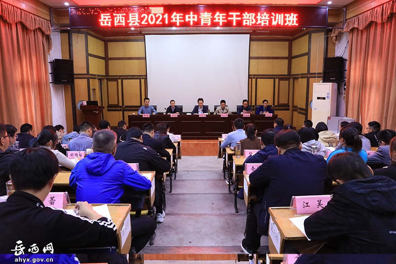 岳西县2021年中青年干部培训班开班