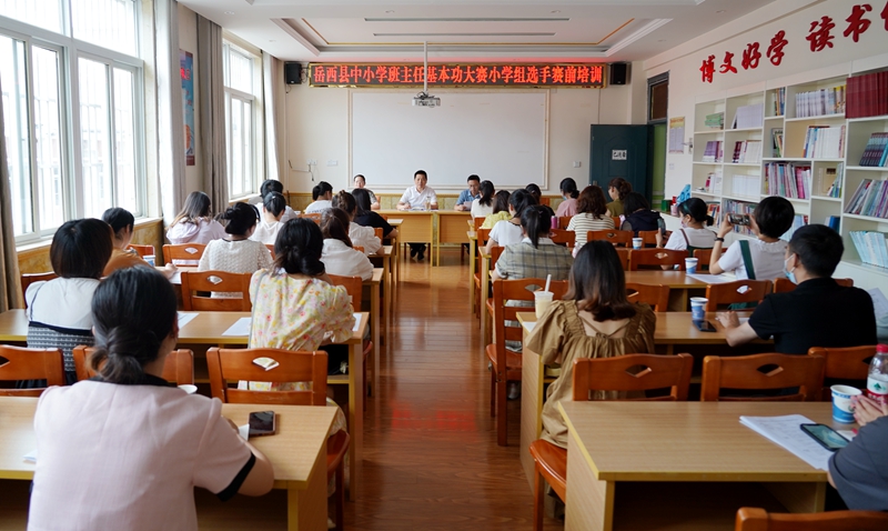 岳西县举办首届中小学班主任基本功大赛小学组选手赛前培训