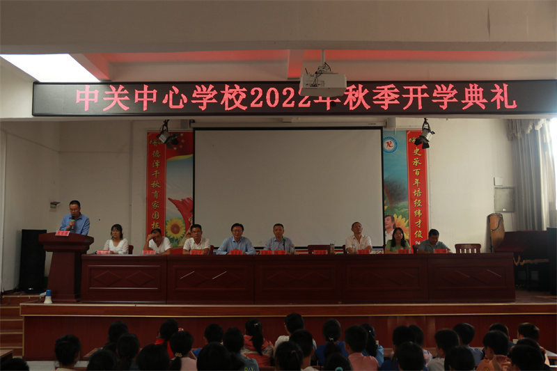 中关中心学校举行2022年秋季开学典礼