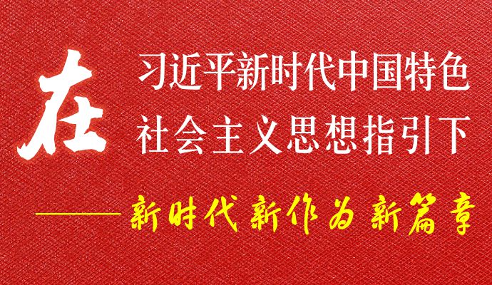 在习近平新时代中国特色社会主义思想指引下