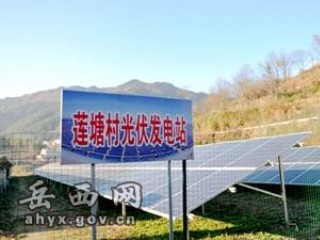 新华网：岳西县光伏扶贫助贫困村摘掉“穷帽子”